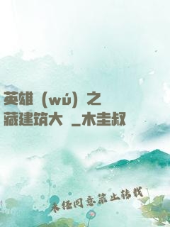 英雄無(wú)敵之隱藏建筑大師
