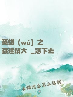 英雄無(wú)敵之隱藏建筑大師