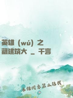 英雄無(wú)敵之隱藏建筑大師