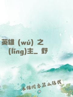 英雄無(wú)敵之馴獸領(lǐng)主