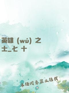 英雄無(wú)敵之騎士