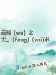 英雄無(wú)敵之騎士