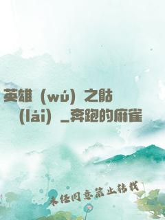 英雄無(wú)敵之骷髏來(lái)襲