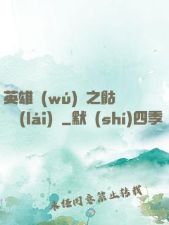 英雄無(wú)敵之骷髏來(lái)襲