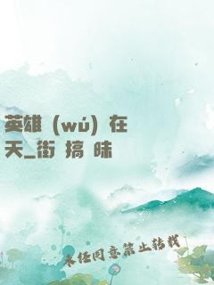 英雄無(wú)敵在諸天