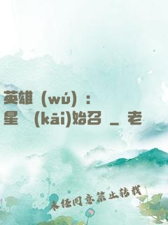 英雄無(wú)敵：從星際開(kāi)始召喚