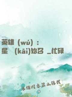 英雄無(wú)敵：從星際開(kāi)始召喚