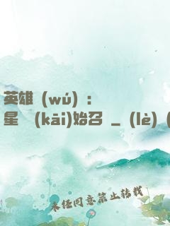 英雄無(wú)敵：從星際開(kāi)始召喚