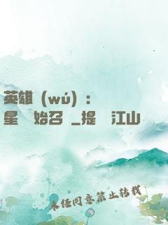 英雄無(wú)敵：從星際開始召喚