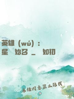 英雄無(wú)敵：從星際開始召喚