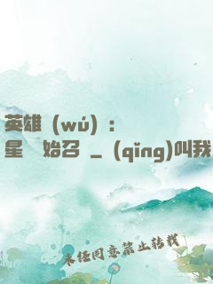 英雄無(wú)敵：從星際開始召喚