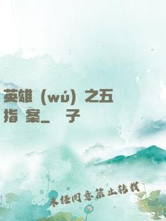 英雄無(wú)華之五指謎案