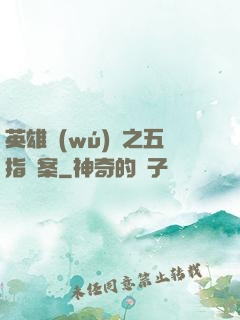 英雄無(wú)華之五指謎案