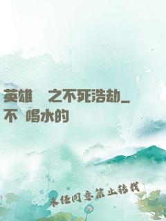 英雄無敵之不死浩劫
