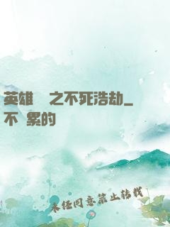 英雄無敵之不死浩劫