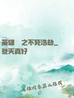 英雄無敵之不死浩劫