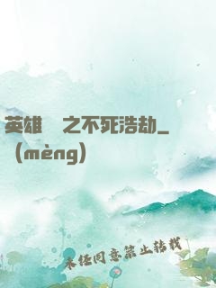 英雄無敵之不死浩劫
