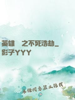 英雄無敵之不死浩劫