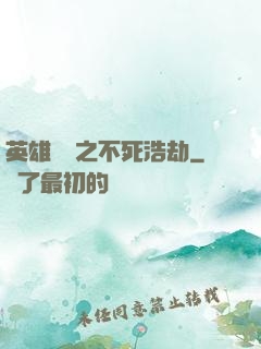 英雄無敵之不死浩劫