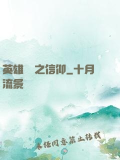 英雄無敵之信仰