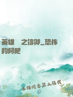 英雄無敵之信仰