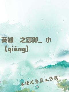 英雄無敵之信仰