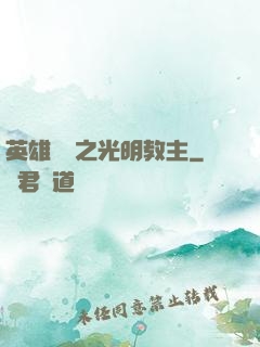 英雄無敵之光明教主
