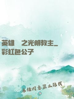英雄無敵之光明教主