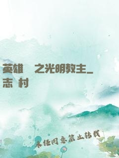英雄無敵之光明教主