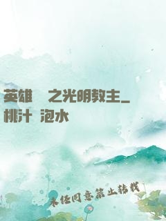 英雄無敵之光明教主