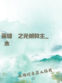 英雄無敵之光明教主