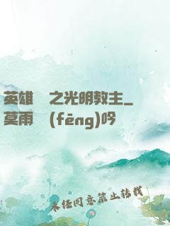 英雄無敵之光明教主