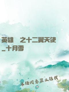英雄無敵之十二翼天使