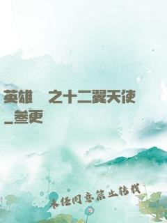 英雄無敵之十二翼天使