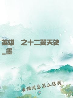 英雄無敵之十二翼天使