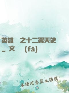 英雄無敵之十二翼天使