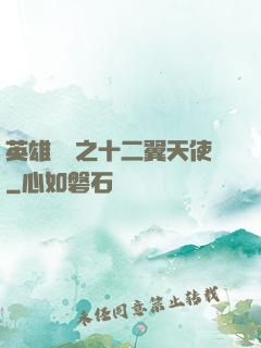 英雄無敵之十二翼天使