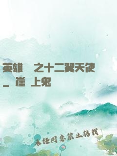 英雄無敵之十二翼天使