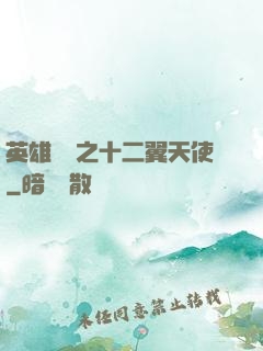 英雄無敵之十二翼天使
