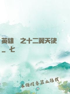 英雄無敵之十二翼天使