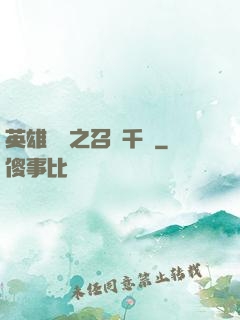 英雄無敵之召喚千軍