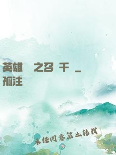 英雄無敵之召喚千軍