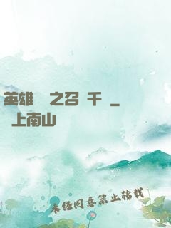 英雄無敵之召喚千軍