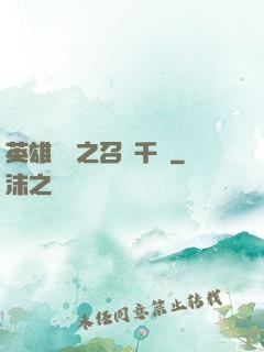 英雄無敵之召喚千軍