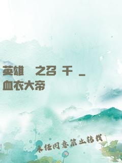 英雄無敵之召喚千軍