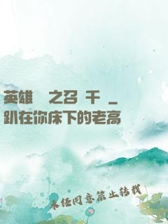 英雄無敵之召喚千軍