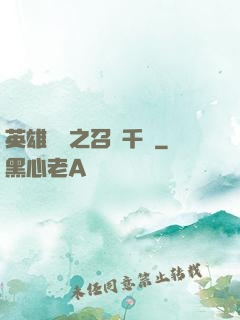 英雄無敵之召喚千軍