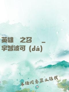 英雄無敵之召喚萬歲