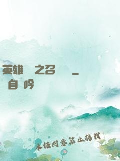 英雄無敵之召喚萬歲