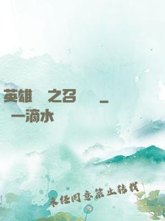 英雄無敵之召喚萬歲